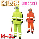 【 高視認性 】 雨合羽 レインウェア レインスーツ 上下組 反射 蛍光 オレンジ イエロー 安全 雨ほたる ケイワーク W-…