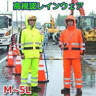 【 高視認性 】 雨合羽 レインウェア レインスーツ 上下組 反射 蛍光 オレンジ イエロー 安全 雨ほたる …