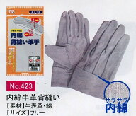 作業革手袋 皮手袋 牛床革手袋 背縫い 内綿 423