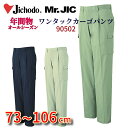 作業服 作業ズボン 【 オールシーズン 】 【 年間物 】 ワンタックカーゴズボン カーゴパンツ Mr.JIC 自重堂 90502 作業着