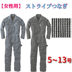 つなぎ レディース 女性用 作業服 送料無料 長袖ツナギ 綿100% ヒッコリー GE-105 作業着 キャンプ アウトドア 動きやすい