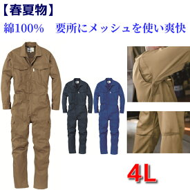 つなぎ 春夏物 綿100％ 作業服 メンズ 送料無料 メッシュ 長袖ツナギ 大きいサイズ 4L GE-227 作業着 ビッグサイズ 夏用 BIG キャンプ アウトドア 動きやすい