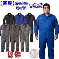 つなぎ B体 ゆったり ワイド 幅広 GE-837 春夏 夏用 薄手 薄地 サマー 作業服 メンズ 送料無料 長袖ツナ…