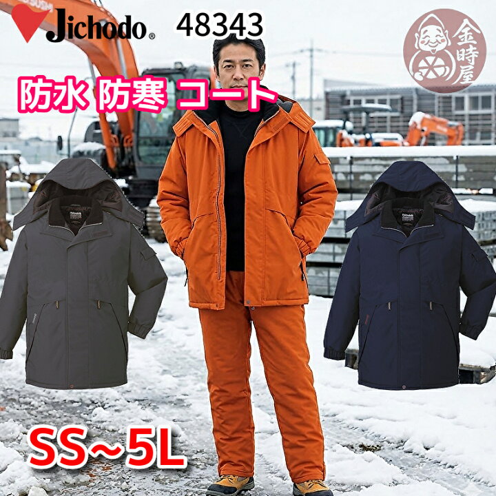 楽天市場】自重堂 jichodo 48343 防水 防寒ハーフコート レインウェア 