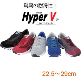 安全靴 滑らない 送料無料 耐滑 レディースサイズ対応 大きいサイズ ハイパーV HyperV 2000 Hyper-V 日進ゴム スニーカー 女性用サイズ