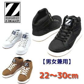 安全靴 スニーカー Z-DORAGON メンズ レディース 送料無料 耐滑 ミッドカット ハイカット 黒 白 キャメル S5163 自重堂 大きいサイズ 小さいサイズ 女性用サイズ