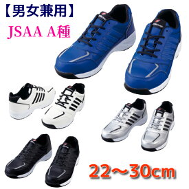 安全靴 スニーカー 【JSAA A種】 レディースサイズ対応 大きいサイズ 送料無料 S8171 自重堂 女性用サイズ