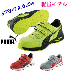 安全靴 PUMA プーマ マジック スプリント2.0ロー SPRINT2.0LOW セーフティ スニーカー 送料無料