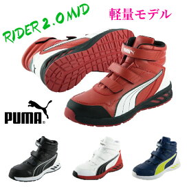 安全靴 PUMA プーマ マジック ハイカット ライダー2.0MID RIDER2.0MID セーフティ スニーカー 送料無料