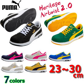 安全靴 PUMA プーマ 新作 Heritage AIRTWIST 2.0 LOW ヘリテイジ エアツイストロー 男女兼用 大きいサイズ 小さいサイズ 女性用サイズ