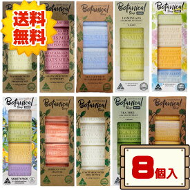 オーストラリアン ボタニカルソープ 200g×8個入り 宅配袋 【コストコ ジャスミン ゴートミルク タンジェリン シーソルト マルチパック アロエベラ オレンジ オリーブオイル ラベンダー アイランドシトラス グリーンティー 配送不可：北海道】