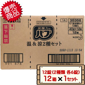 【送料無料】 在庫処分 コストコ 花王 バブ 温&涼 薬用入浴剤 1箱 12錠(2種類 各6錠)×12箱(144錠) 1セット 【costco 2種類×6錠 ホット&クール hot cool 温浴効果 疲れ 肩こり 冷え症 配送不可