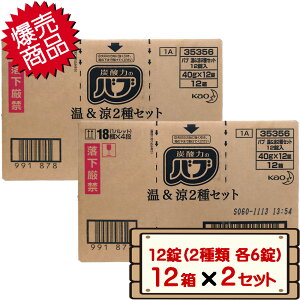 【送料無料】 在庫処分 コストコ 花王 バブ 温&涼 薬用入浴剤 1箱 12錠(2種類 各6錠)×12箱(144錠) 2セット 【costco BABU 144Pack 2種類×6錠 ホット&クール hot cool 温浴効果 疲れ 肩こり 冷え症
