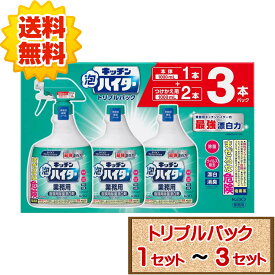 【送料無料】 コストコ 花王 キッチン泡ハイター 業務用 トリプルセット（本体：1000ml×1個 + 付替：1000ml×2個） 【costco kao つけかえ用 詰め替え つめかえ 塩素系 漂白剤 1セット 2セット 3セット 配送不可：北海道】
