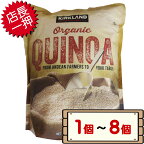コストコ カークランド オーガニック キヌア 2.04kg 【costco KIRKLAND Signature Organic Quinoa 1個 2個 3個 4個 6個 8個】【送料無料エリアあり 配送不可：北海道】
