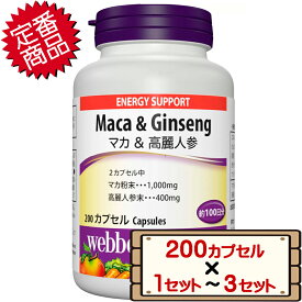 数量限定セール コストコ ウェバー・ナチュラルズ マカ + 高麗人参 200 粒 【costco Webber Naturals Maca + Korean Ginseng サプリメント 栄養補助食品 1セット 2セット 3セット】【送料無料エリアあり 配送不可：北海道】