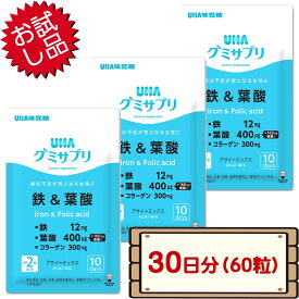 コストコ UHA味覚糖 グミサプリ 鉄＆葉酸 お試し 30日分（60粒） 【costco UHA Gummy Supplement Iron サプリメント 1000円ポッキリ ポイント消化 送料無料】