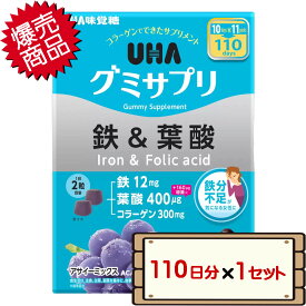 数量限定セール コストコ UHA味覚糖 グミサプリ 鉄＆葉酸 110日分（220粒） 【costco UHA Gummy Supplement Iron サプリメント 1セット 2セット 3セット】【送料無料エリアあり 配送不可：北海道】