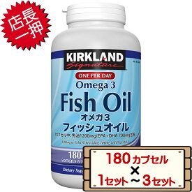 数量限定セール コストコ カークランド フィッシュオイル オメガ3 180 粒 【costco Kirkland Signature Fish Oil Omega3 サプリメント EPA DHA 栄養補助食品 1セット 2セット 3セット】【送料無料エリアあり 配送不可：北海道】