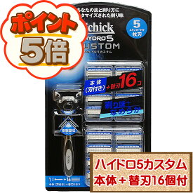 【P5倍★楽天スーパーセール限定★送料無料】 コストコ シック ハイドロ5 カスタム 本体＋替刃16個付 【costco Schick Hydro5 Custom】