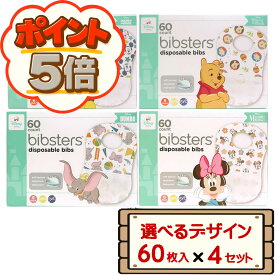 ディズニー ビブスター 使い捨て エプロン 60枚入り×4セット D100 【コストコ costco Disney Bibster ミッキーマウス ミニーマウス プーさん ダンボ 柄入り お出かけ 外食 配送不可：北海道】