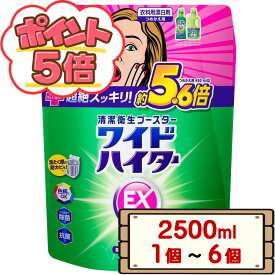 【P5倍★超ポイントバック祭限定】 コストコ 花王 ワイドハイター EX パワー 2500ml 【costco WIDE-HITER EX Power 衣料用漂白剤 液体 詰め替え 1個 2個 3個 4個 6個 送料無料 配送不可：北海道】