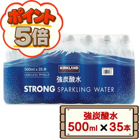 カークランド 強炭酸水 ラベルレス 500ml×35本 【コストコ costco Kirkland Signature Strong Sparkling Water Labelless スパークリング ウォーター まとめ買い 配送不可：北海道】