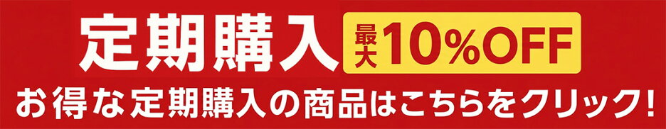 定期購入
