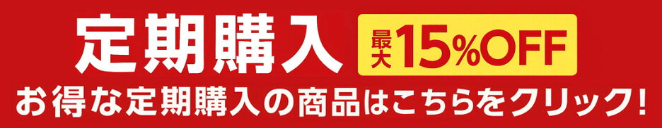 定期購入
