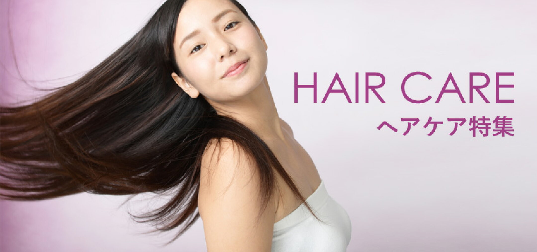 ヘアケア