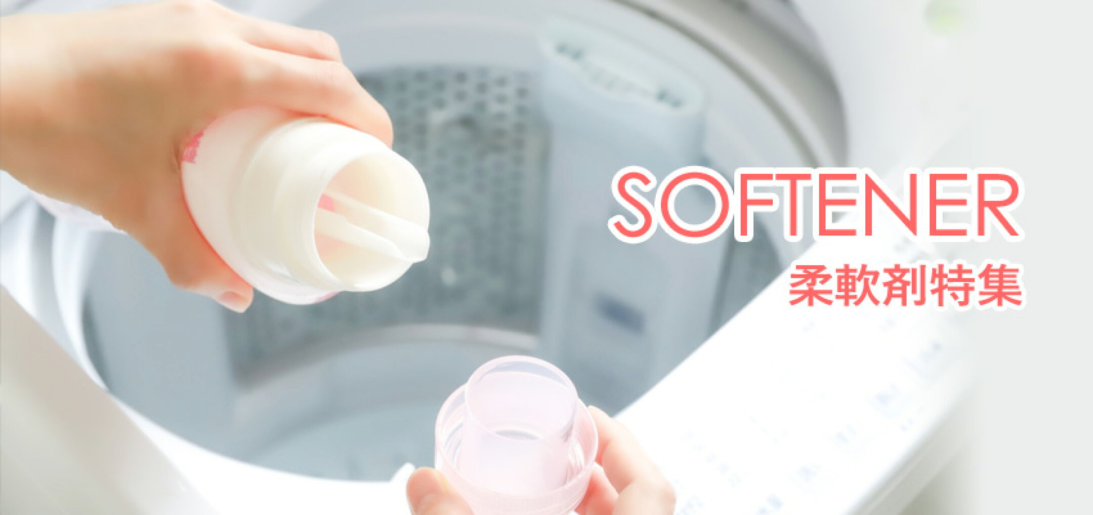 柔軟剤