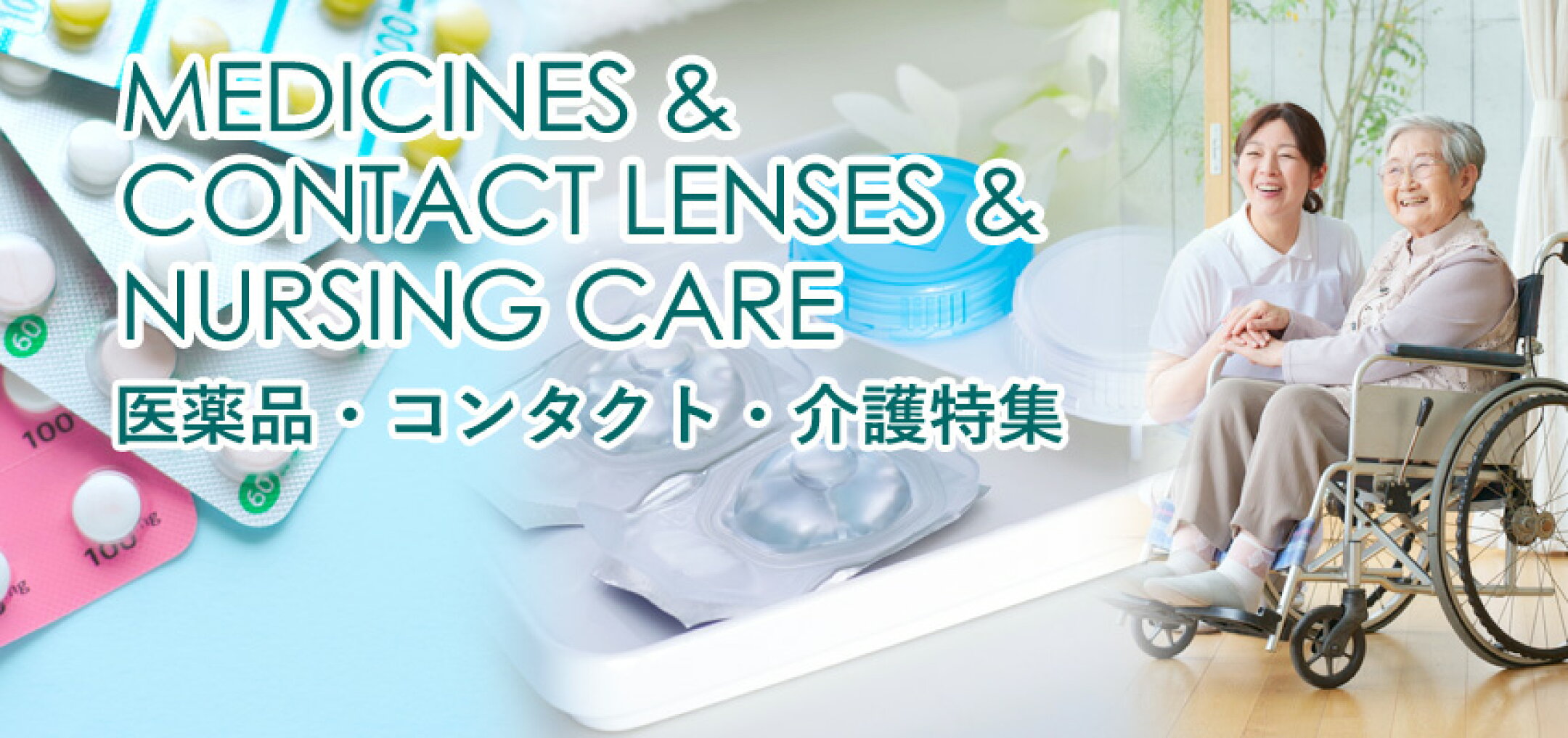 医薬品・コンタクト・介護