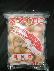ボイルズワイガニ殻付き爪肉ポーション1kg（11〜50個）〔E〕北港直販☆かに・蟹・カニ・ずわいがに☆