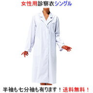 【送料無料】女性用診察衣/シングル/即日発送可！/白衣/診察衣/看護師/エステ/制服/ユニフォーム/女性/診…