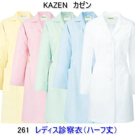KAZEN カゼン　261女性用診察衣　シングル　（ハーフ丈）半袖、七分袖へのお直しは無料！診察衣/白衣