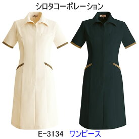 シロタコーポレーション/E-3134/ワンピース/エステ/ユニフォーム/制服/看護師/エステ 制服/看護師 ユニフォーム