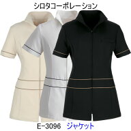 シロタコーポレーション/E-3096/ジャケット/エステ/ユニフォーム/制服/看護師/エステ 制服/看護師 ユニフ…