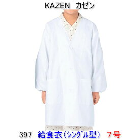 KAZEN カゼン　397-90学童用給食衣（シングル型）　7号 【給食衣 給食着】