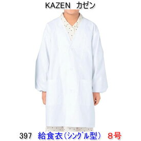 KAZEN カゼン　397-90学童用給食衣（シングル型）　8号 【給食衣 給食着】