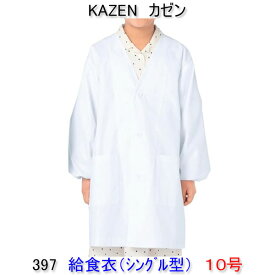 KAZEN カゼン　397-90学童用給食衣（シングル型）　10号