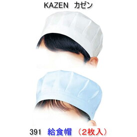 KAZEN カゼン　391学童用給食帽（2枚入）
