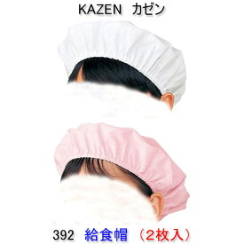 KAZEN カゼン　392学童用給食帽（2枚入）