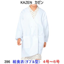 KAZEN カゼン　396-90学童用給食衣（ダブル型）　4号〜6号