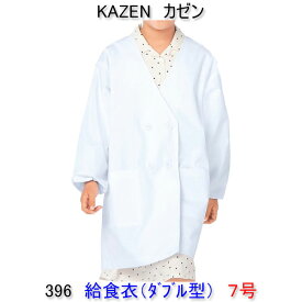 KAZEN カゼン　396-90学童用給食衣（ダブル型）　7号 【給食衣 給食着】