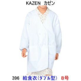 KAZEN カゼン　396-90学童用給食衣（ダブル型）　8号 【給食衣】