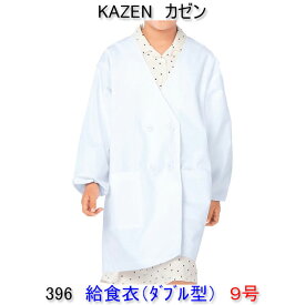 KAZEN カゼン　396-90学童用給食衣（ダブル型）　9号【給食衣】【給食着】【給食衣 給食着】