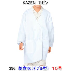 KAZEN カゼン　396-90学童用給食衣（ダブル型）　10号 【給食衣 給食着】