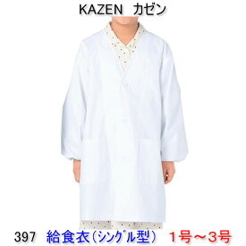 KAZEN カゼン　397-90学童用給食衣（シングル型）1号〜3号