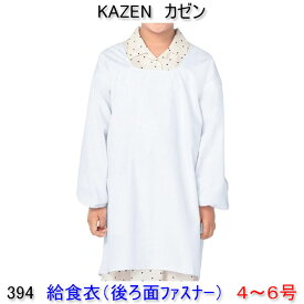 KAZEN カゼン　394-90学童用給食衣（後ろマジックタイプ）　4号〜6号