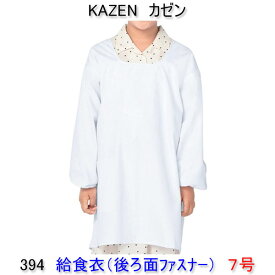 KAZEN カゼン　394-90学童用給食衣（後ろマジックタイプ）　7号